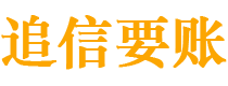 双峰债务追讨催收公司